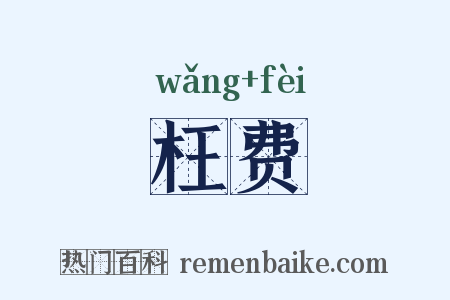 枉费是什么意思的图片